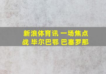 新浪体育讯 一场焦点战 毕尔巴鄂 巴塞罗那